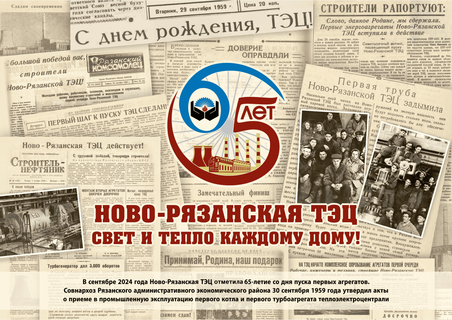 Видеообзор событий в рамках празднования в 2024 году 65-летия Ново-Рязанской ТЭЦ со дня пуска первых агрегатов. 