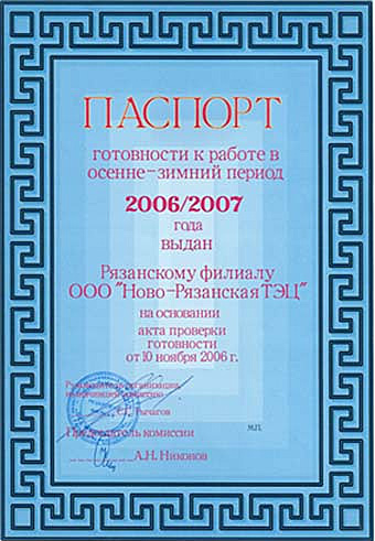 Ново-Рязанская ТЭЦ получила паспорт готовности к зиме